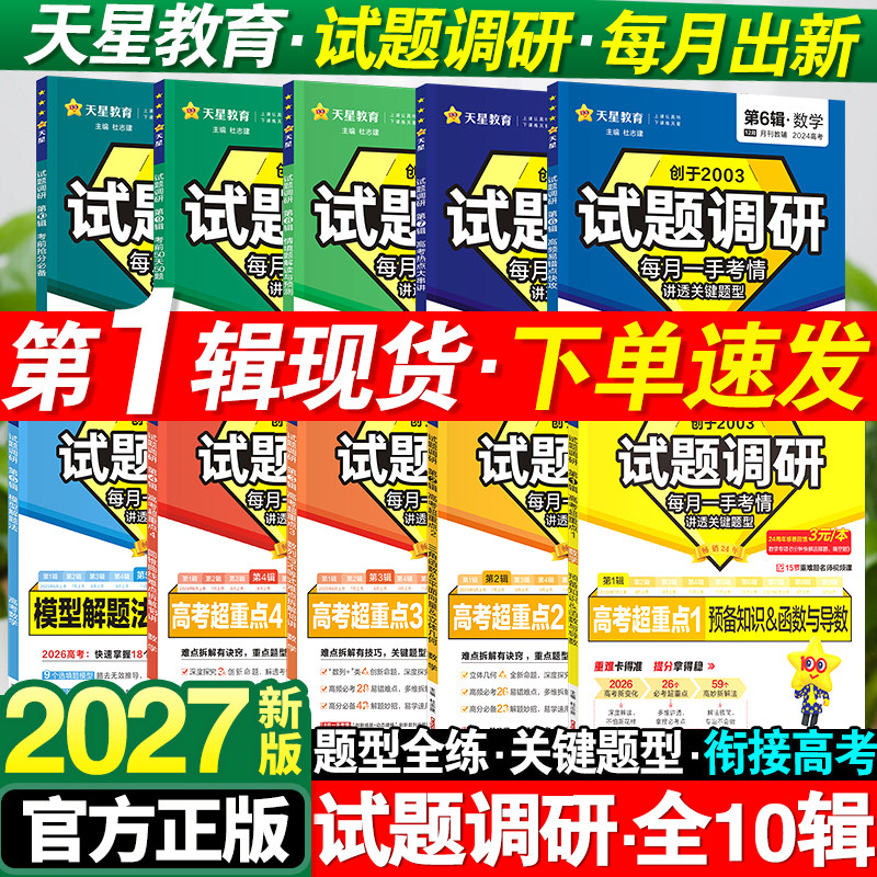2027新版试题调研1-10辑新高考语文数学英语物理化学生物政治历史地理高考专项必刷题满分作文天星教育高三高中一轮二轮复习资料书