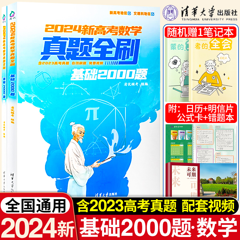 2023新高考数学真题全刷基础2000题全国通用含2022年高考真题全刷高中高三数学新高考复习资料两千道总复习资料辅导书