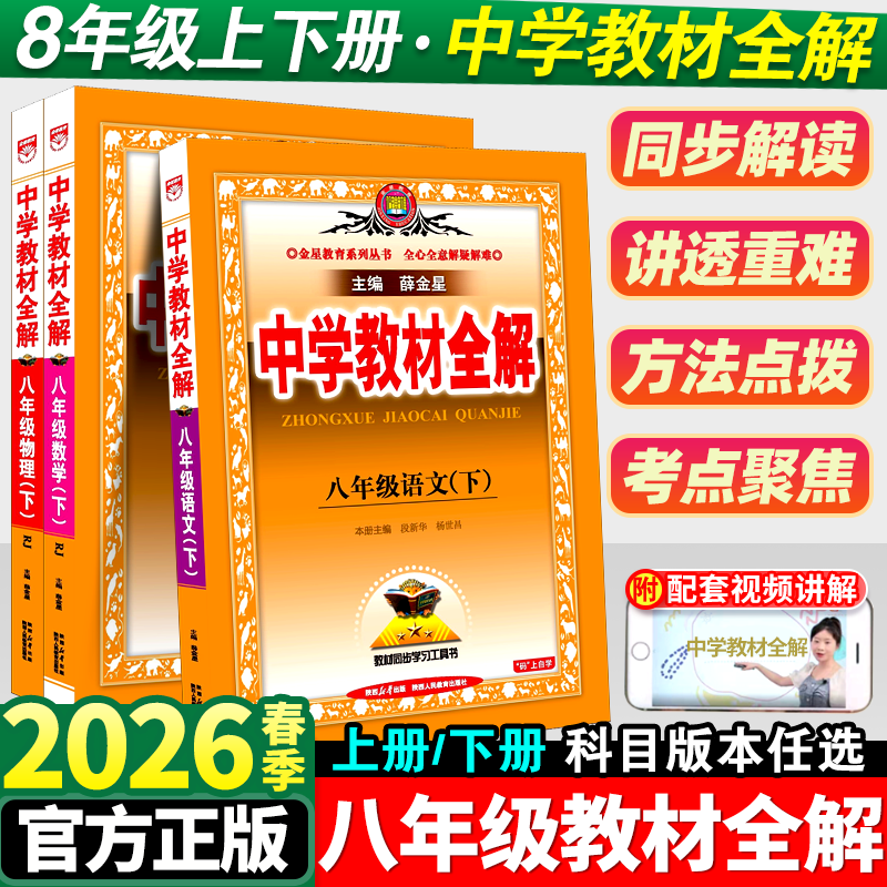 中学教材全解八年级下册语文数学英语物理政治历史地理生物全套人教版薛金星初中初二教材全解同步课本教材解读课堂辅导资料书上册