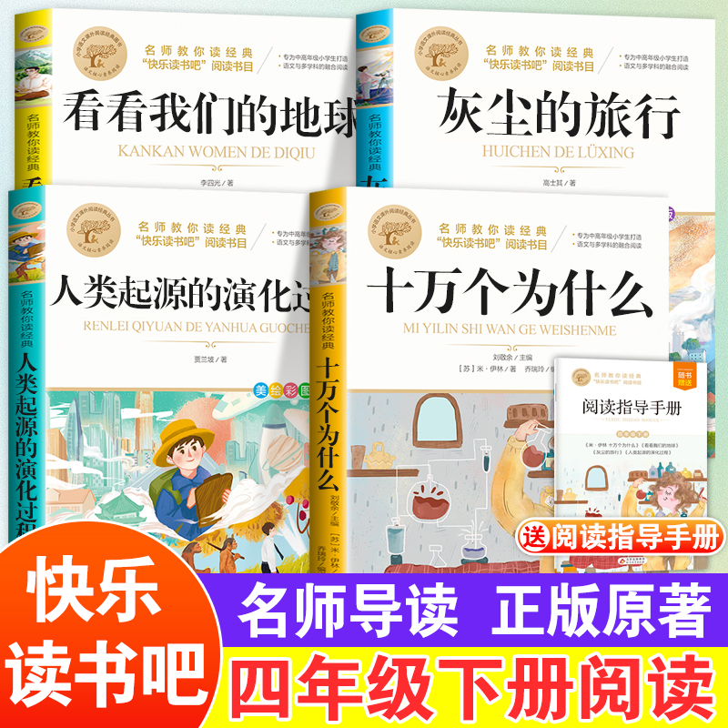 十万个为什么四年级下册课外书阅读必读全套正版米伊林老师推荐看看我们的地球李四光灰尘的旅行人类起源演化过程快乐读书吧正版书 书籍/杂志/报纸 儿童文学 原图主图