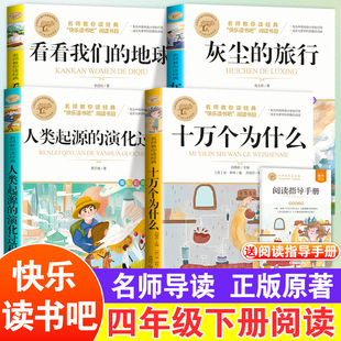 地球李四光灰尘 十万个为什么四年级下册课外书阅读必读全套正版 看看我们 书 米伊林老师推荐 旅行人类起源演化过程快乐读书吧正版