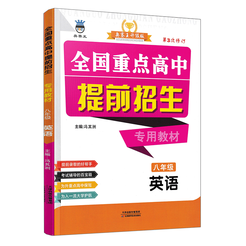 全国重点高中提前招生专用教材八年级英语奥赛王初中升高中录取考试专项训练辅导高中提前招生同步课时专用教材书中考必刷题