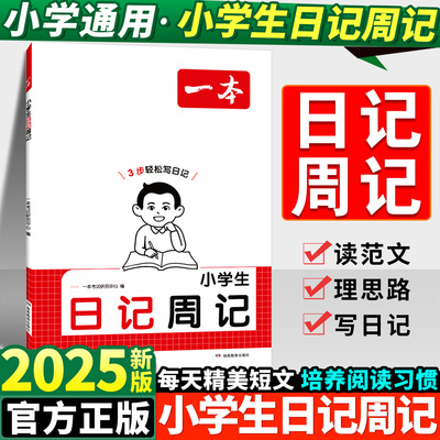 2026新版一本小学生日记周记一二三四五六年级语文人教版作文小练笔读读范文理思路全国通用作文素材积累小练笔练笔思维导图高分