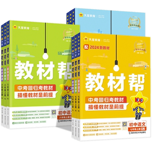 2026春初中教材帮七年级下册语文数学英语物理化学政治历史生物地理全套人教版初一7下同步课本全解解读辅导资料书上册8八年级九9