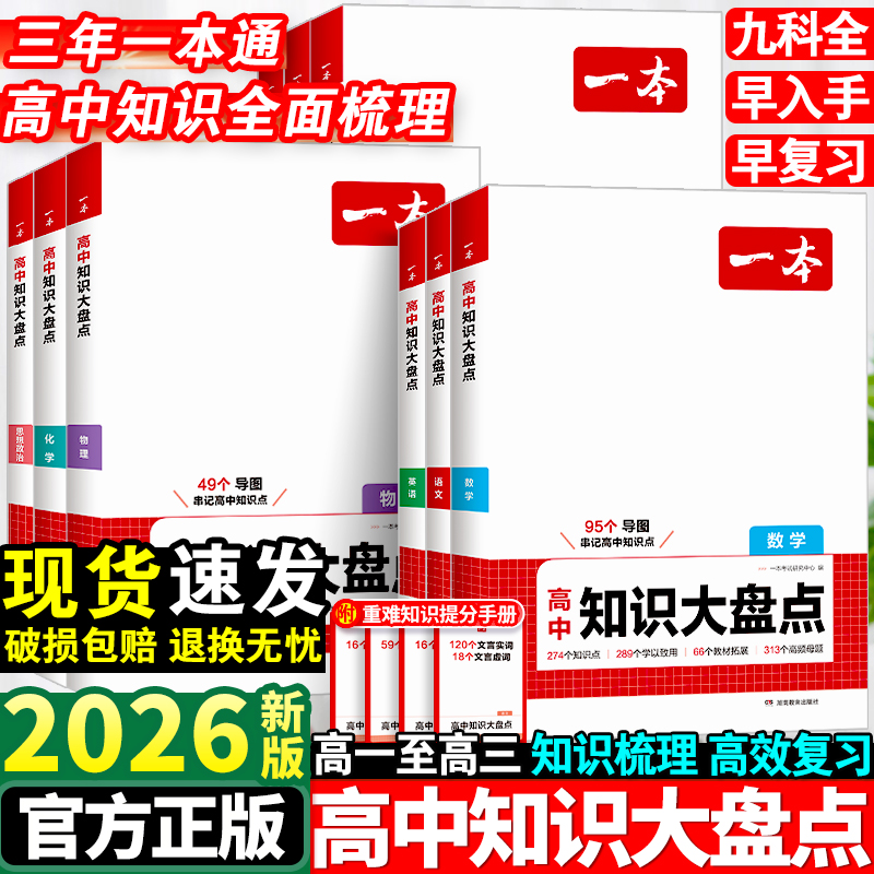 2026新版一本高中知识大盘点