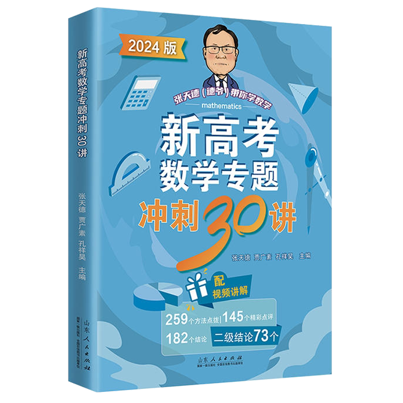 新高考数学专题冲刺30讲