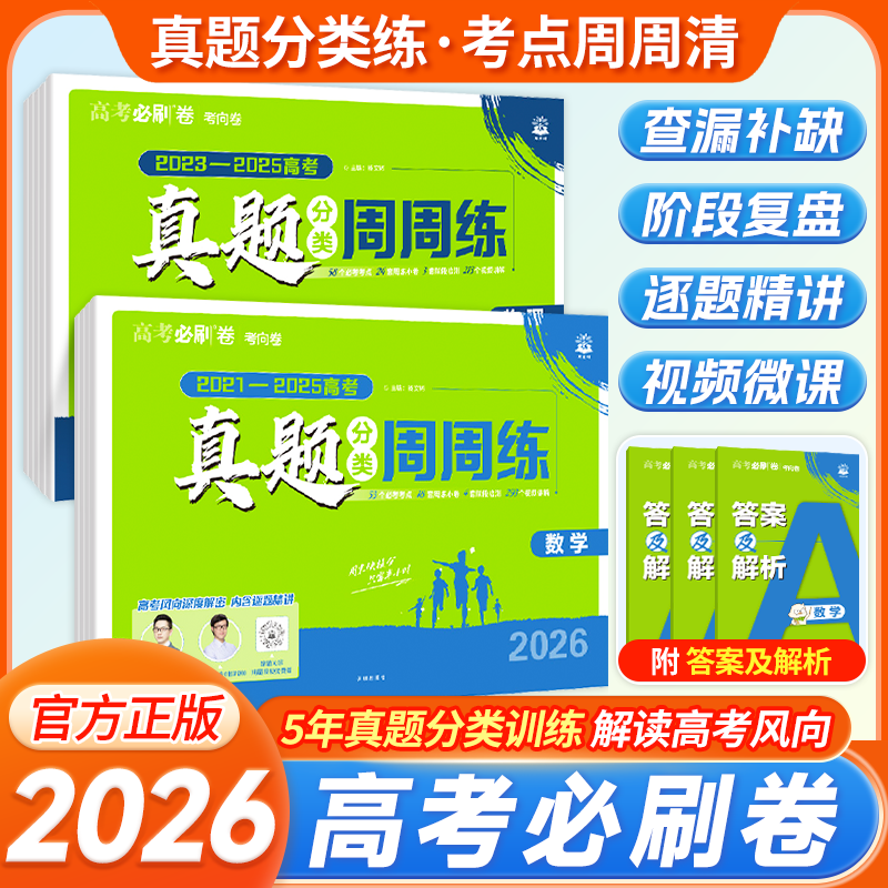 2026理想树高考必刷卷真题分类周周练语文英语数学物理生物化学政治历史地理全国卷新高考2025历年真题试卷汇编卷必刷题合订本全套