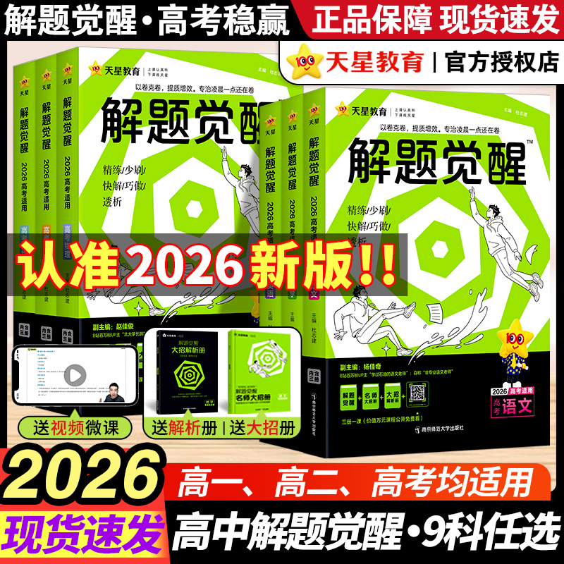 2026天星教育解题觉醒新高考全套