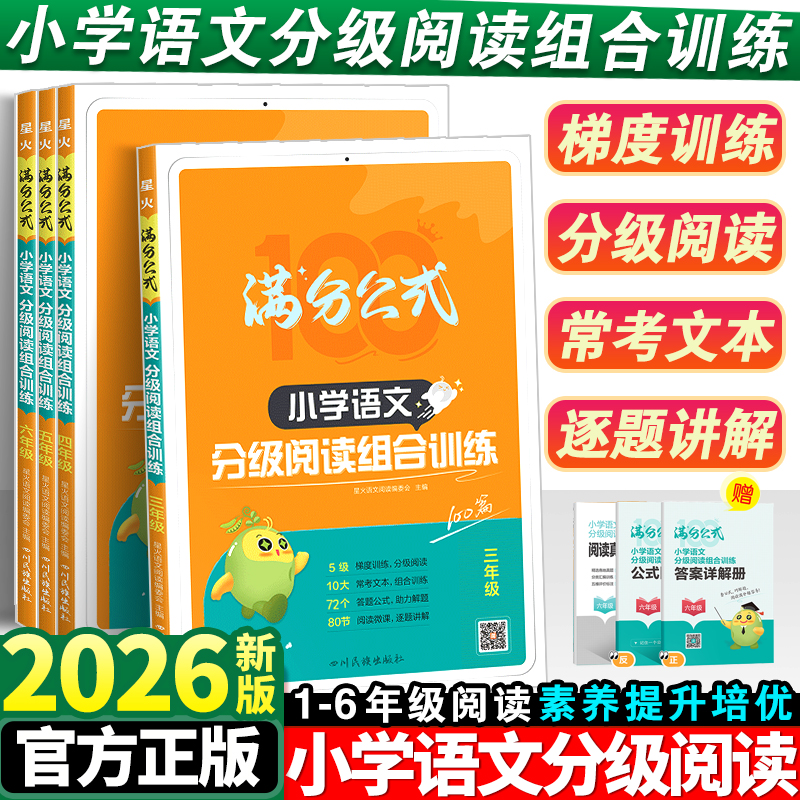 星火小学语文分级阅读组合训练