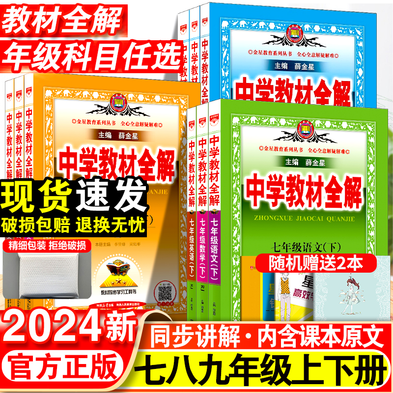 中学教材全解七年级下册语文数学英语物理化学政治历史生物地理全套人教版初中初一7下同步课本教材解读辅导资料书上册8八年级九9-封面