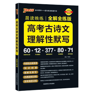 2026新版晨读晚练高考古诗文理解性默写全解全练高中必背古诗文72篇真题模拟题专项训练高一高二高三语文文言文课本全解全析资料书