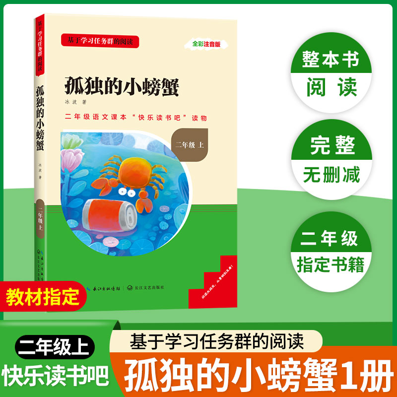 孤独的小螃蟹二年级必读正版注音版快乐读书吧上册老师推荐读读童话故事小鲤鱼跳龙门一只想飞的猫小狗小房子籍阅读课外书语文书目