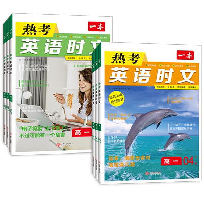 2026新版一本热考英语时文阅读