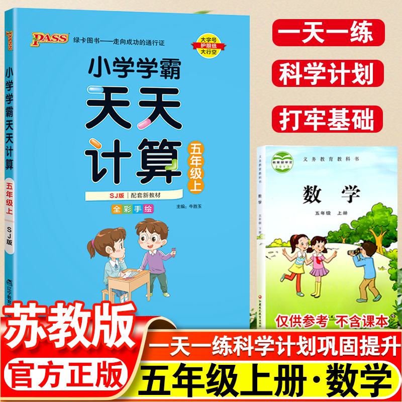 小学学霸天天计算数学五年级上册苏教版小学5年级上数学思维训练试卷计算能手同步测试题口算题计算达人练习册每日一练-封面