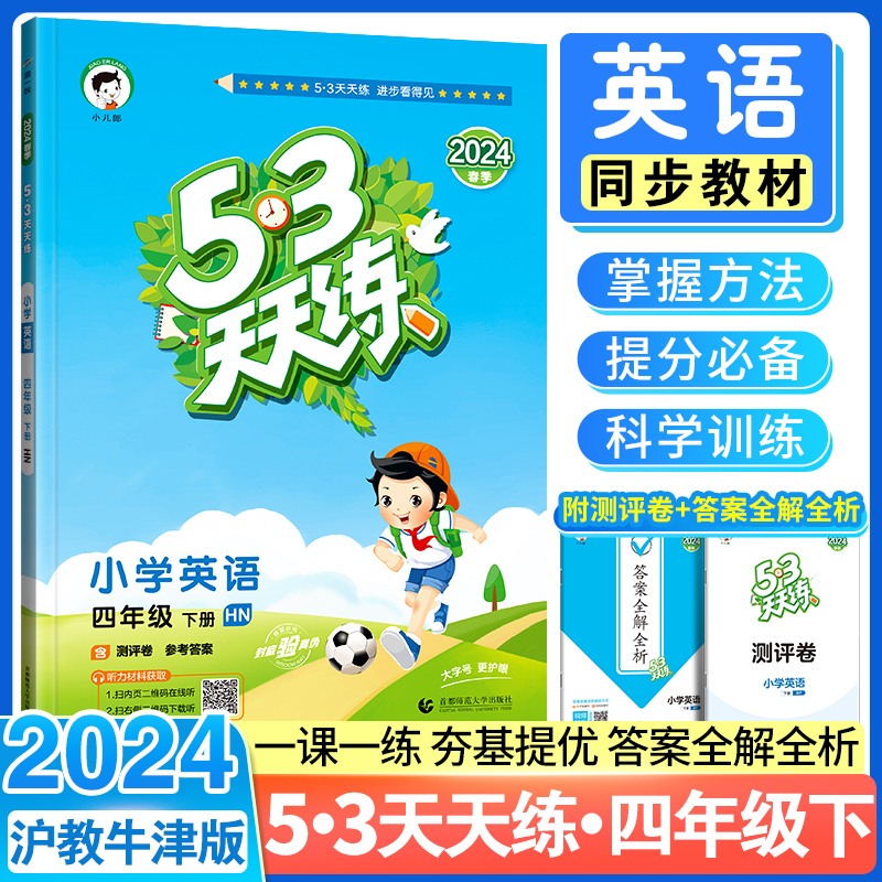 2024春新版53天天练四年级下册英语沪教牛津版练习册同步训练小学5.3五三测试卷小儿郎同步教材一课一练掌握方法提分必备科学训练 书籍/杂志/报纸 小学教辅 原图主图