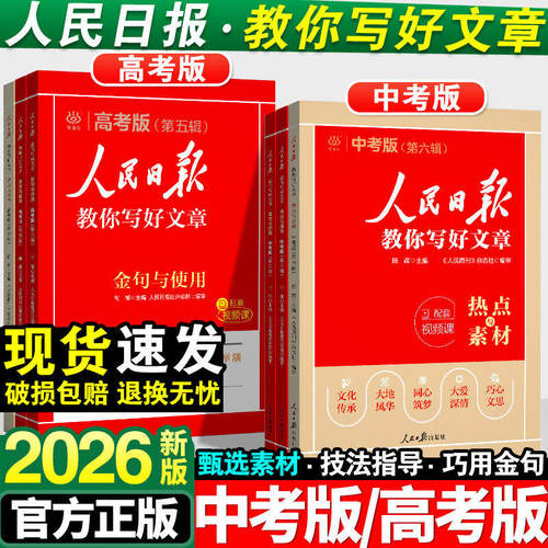 2026新版人民日报教你写好文章中考版高考版热点时评摘抄七年级金句与使用高一高二高三语文写作满分作文书初中高中素材带你读时政 - 封面