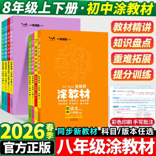 涂教材八年级上下册课本同步讲解