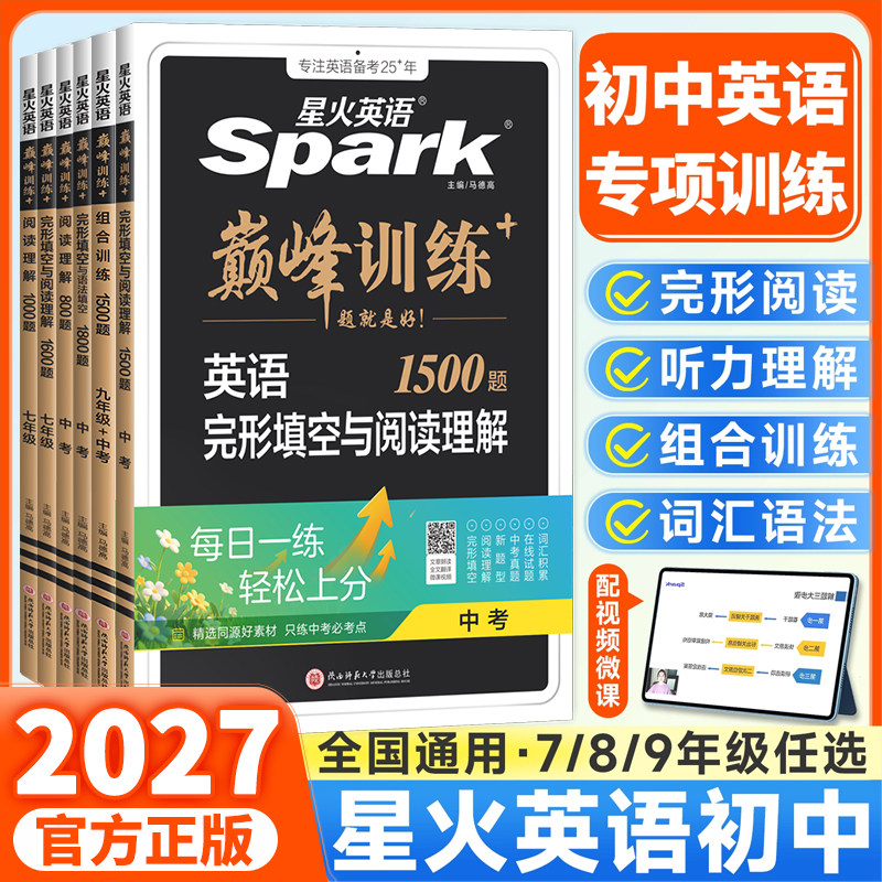 2027新版星火英语初中七年级八九年级中考完形填空与阅读理解巅峰训练初一初二初三英语单词语法全解英语词汇听力专项组合训练完型