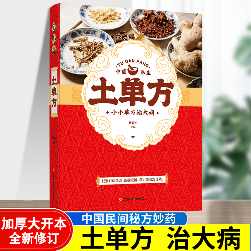 土单方书张至顺正版大全小方子治大病民间传统秘方 正版民间实用中国医书老偏方百病食疗黄帝内经千金方伤寒论书食补书 书籍/杂志/报纸 中医养生 原图主图