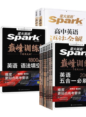 2027新版星火英语高中专项训练