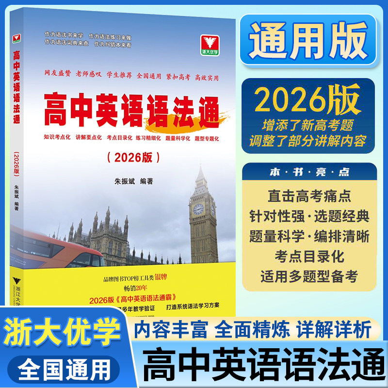 2026版浙大优学高中英语语法通霸 高一高二高三高考通用全练单项选择短文英语语法单项选择专题专练语法填空英语作文大全单词记法