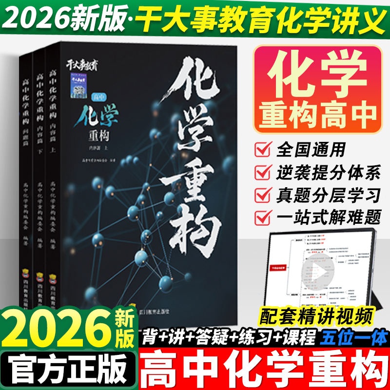 2026干大事教育化学重构讲义高中