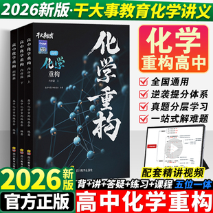 2026干大事教育化学重构讲义高中物理数学化生生物重构体系大题解构巅峰套卷小题习题爆破2025高一高二高三高考一轮总复习官方正版