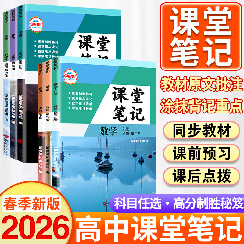 2026新版高一上册课堂笔记数学物理化学生物语文英语政治历史地理人教版北师版哲欣高中课堂高一必修一高1同步预习辅导资料书课本