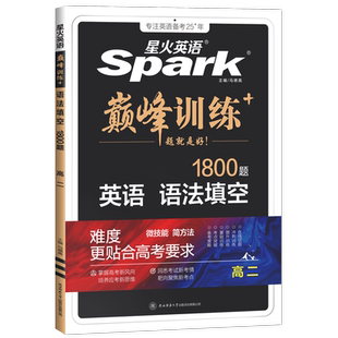 2026新版巅峰训练 星火英语高二语法填空1800题短语名词动词代词形容词副词高二英语专项基础高二英语教辅辅导资料书语法大全
