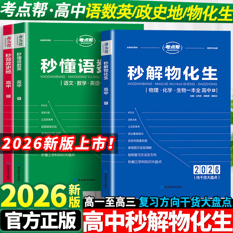 2026考点帮秒解物化生高中物理化学生物基础知识一本全秒懂语数英高一二三知识点梳理核心考点汇总高考备战复习冲刺高分教辅资料书
