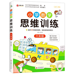 小学数学思维训练小学生六年级上下册通用人教版训练题与能力培养奥数思维逻辑训练书籍全套小学辅导教程书计算题应用题专项训练书
