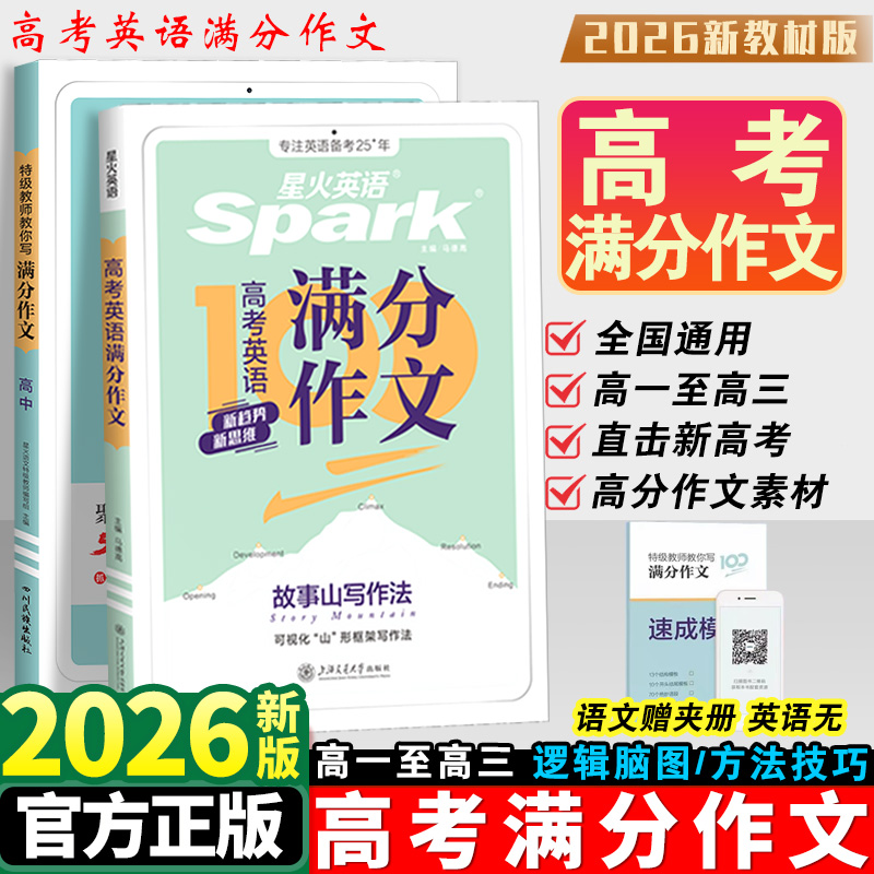 2026星火英语高中英语满分作文