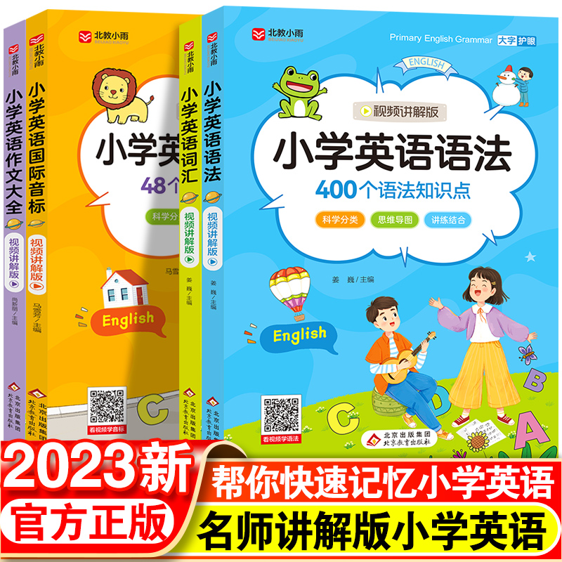 2023新小学英语词汇语法三四五六年级通用版语法必备词汇单词作文阅读理解专项训练思维导图教材同步练习语法知识点词汇句型工具书