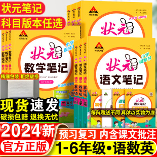 2024新小学状元 全套小学同步课本教材全解大课堂黄冈随堂学霸资料辅导书上册 语文笔记一年级二年级三四五六年级下册数学英语人教版