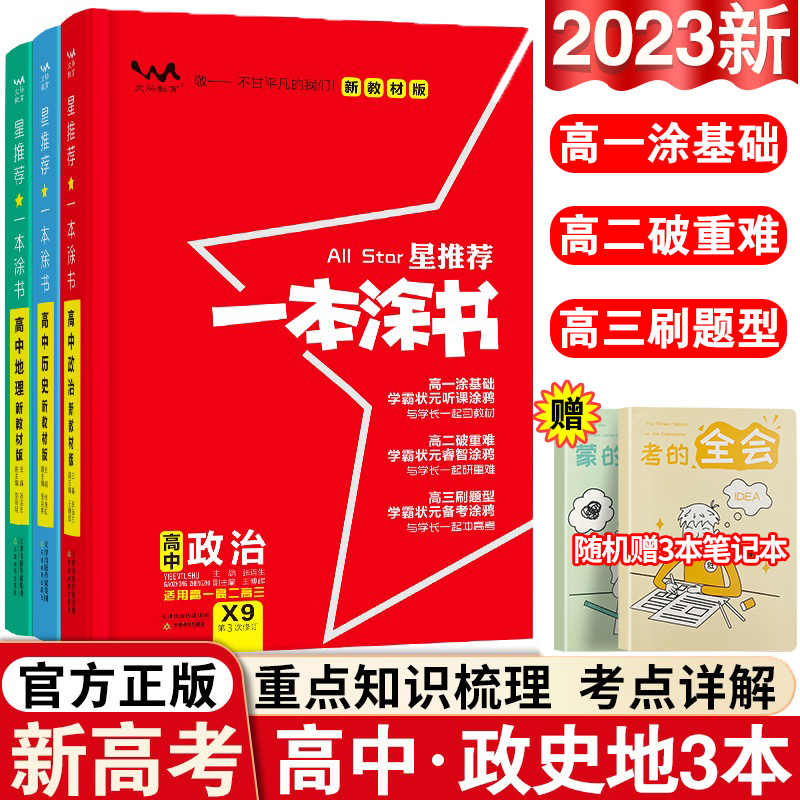 2024版新教材一本涂书高中政