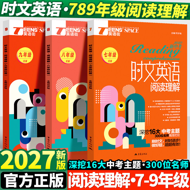 2027英语时文阅读理解七年级八九年级红版2027英语街初中考多题型专项训练英语词汇热点话题双语写作文素材题初一二三刷题 - 实物图