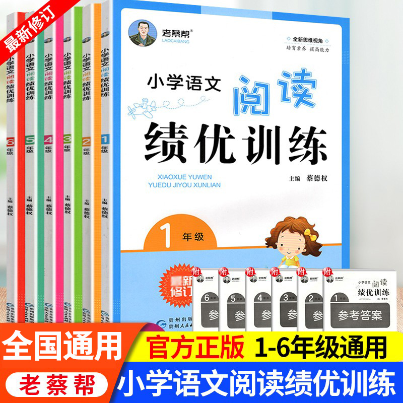 2023小学语文阅读绩优训练一二三四五六年级通用版老蔡帮全套阅读理解专项训练真题课本教材必读课外书答题技巧写作理解教辅资料书-封面