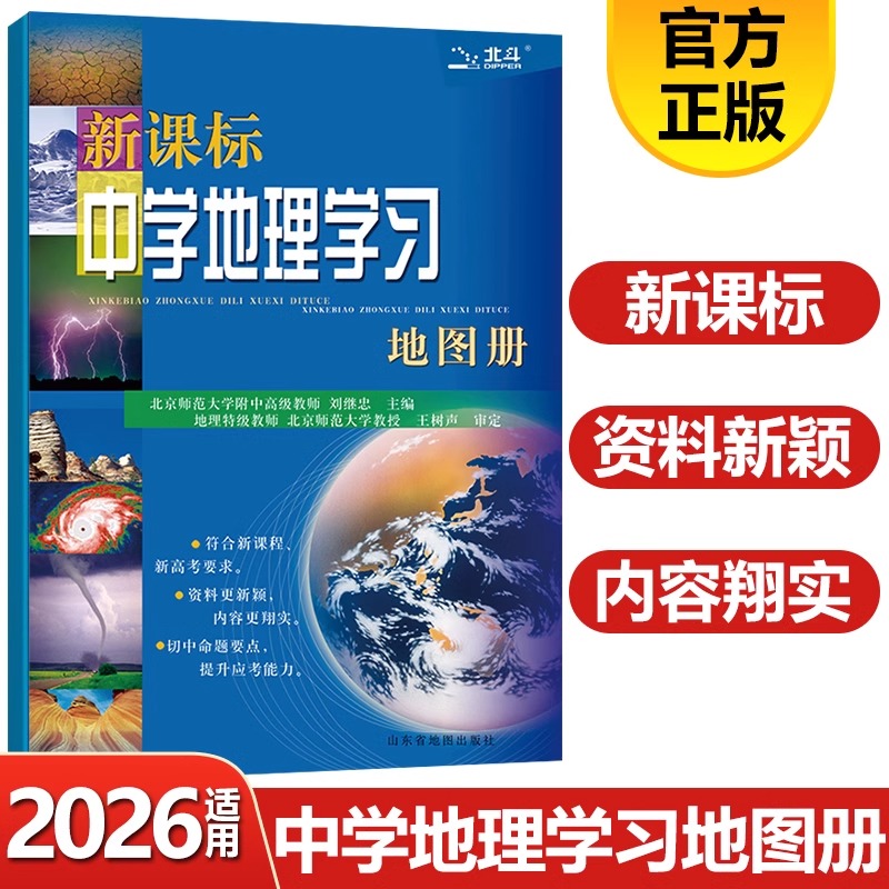 2026新版北斗中学地理学习地图册新课标高中地理图册中国世界区域地理图册彩图版高一高二高三全国通用高考地理复习资料辅导工具书