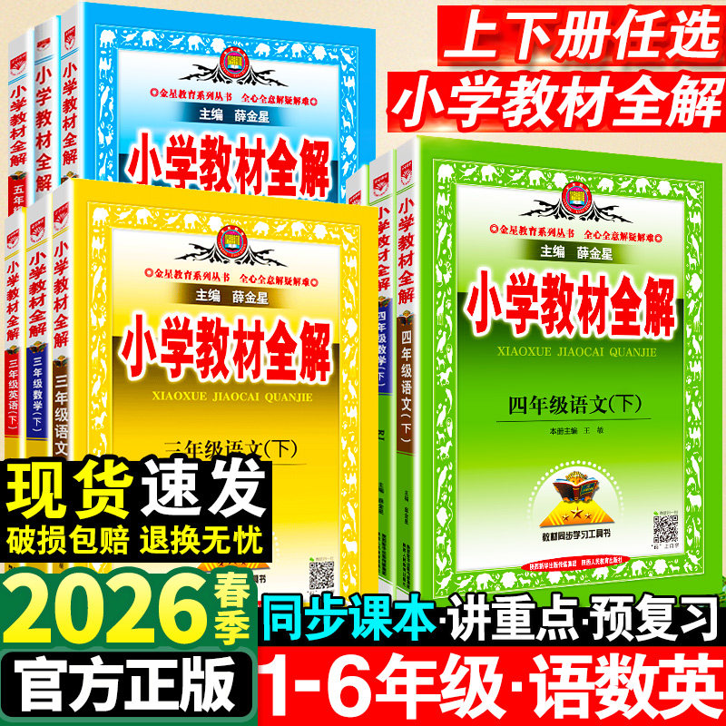 2026春小学教材全解一年级二年级三四五六年级下册语文数学英语人教版全套书小学课堂笔记同步讲解上册苏教课本教材解读解析薛金星