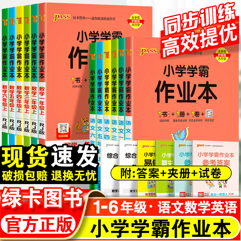 小学学霸作业本一年级二年级三四五六年级下册上册语文数学英语科学全套人教版苏教版北师版同步课本练习册专项训练pass绿卡天天练-封面