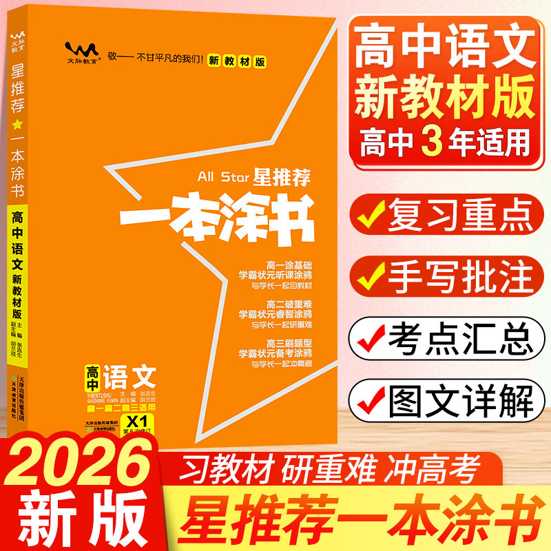 2026新版一本涂书高中语文教材版新高考星推荐基础知识大全手册学霸提分状元手写笔记高一高二高三通用一轮二轮总复习教辅资料书
