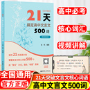 21天搞定高中文言文500词高中生文言文基础知识手册高一二三高考复习资料文言文解读高中文言文资料辅导全解知识梳理文本译注赏析