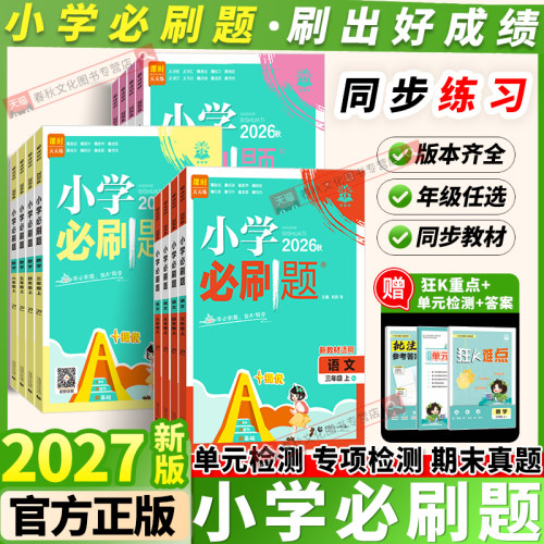 2027小学必刷题1-6年级同步训练