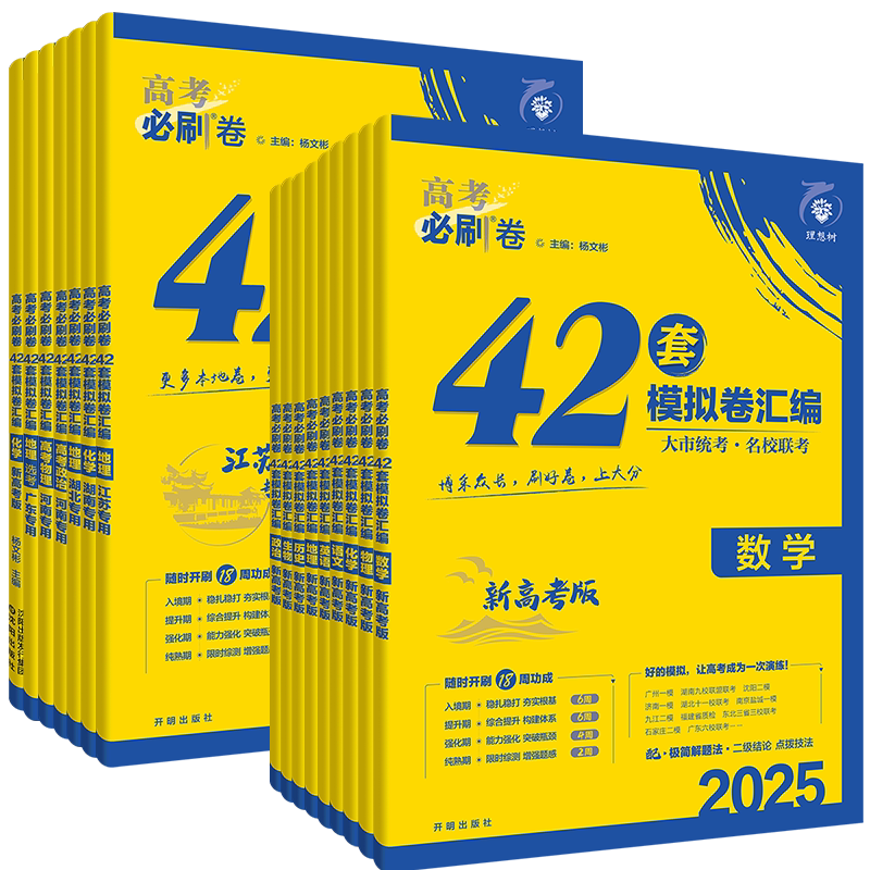 2027新高考必刷卷42套语文数学英语物理化学生物政治历史地理套卷2026年高考模拟试题汇编必刷题全国卷高中高三一轮复习试卷资料书