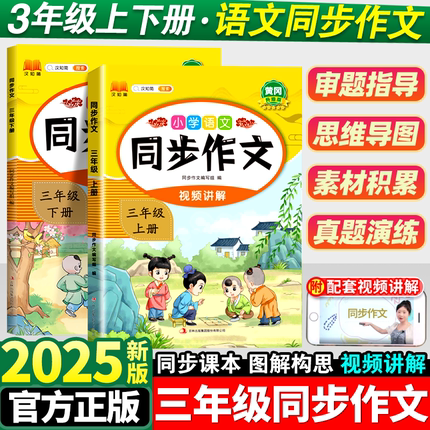 同步作文三年级上册人教版小学语文3年级作文书满分作文高分精选范文优秀素材写作技巧大全小学生同步教材作文选阅读理解专项训练