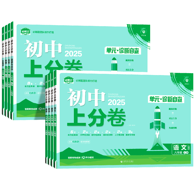 2026版初中上分卷必刷题八年级下册语文数学英语物理政治历史地理生物全套人教版初二8下同步试卷练习册资料书上册必刷题专项训练