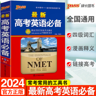 2024高考英语必备学生实用词典词汇3500常考语法高中高一二高三单词工具书基础知识大全必背英汉词典字典复习资料PASS绿卡图书