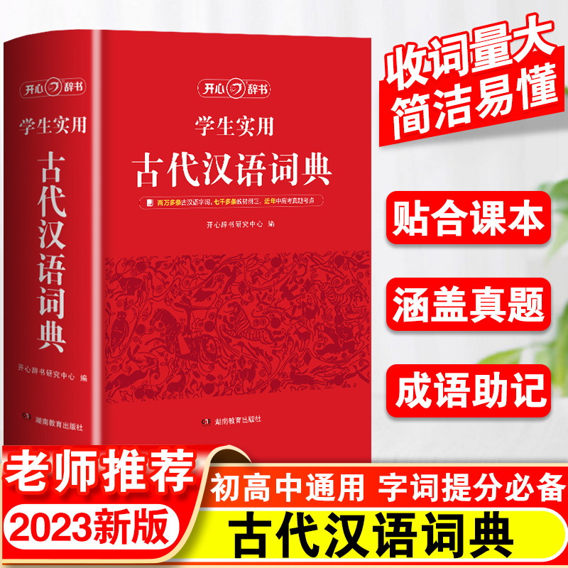 2023新版中国古代汉语词典正版文言文常用字繁体字字典中小学生现代汉语词典高中生语文工具书字典文言文翻译辞典教师古汉语书籍怎么看?