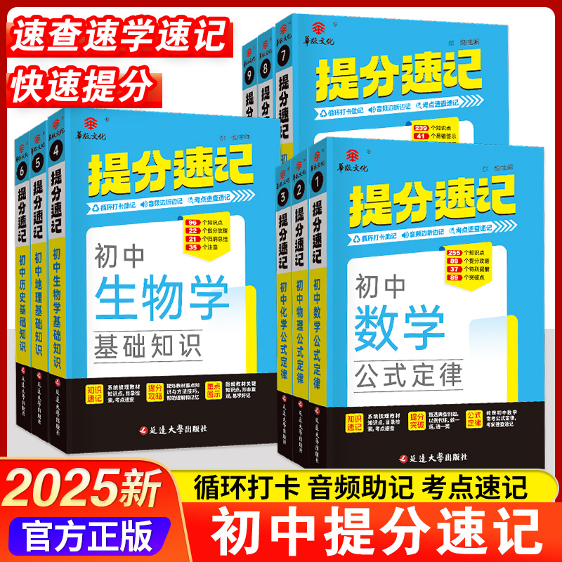 2025版华版文化 初中提分速记语文数学英语物理化学初中小四门生物历史地理古诗文72篇英语词汇初中通用同步教材音频助记掌中宝