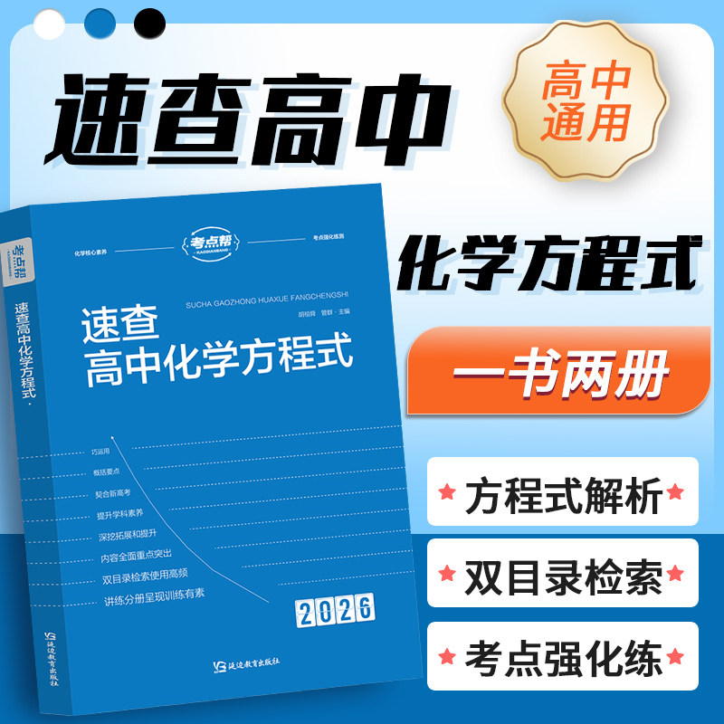 2026新版速查高中化学方程式手册大全教材同步化学资料高中生重难点书籍知识清单化学知识点汇总高一二三高考化学教材资料辅导教辅